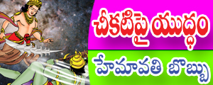 Cheekati pai yuddham